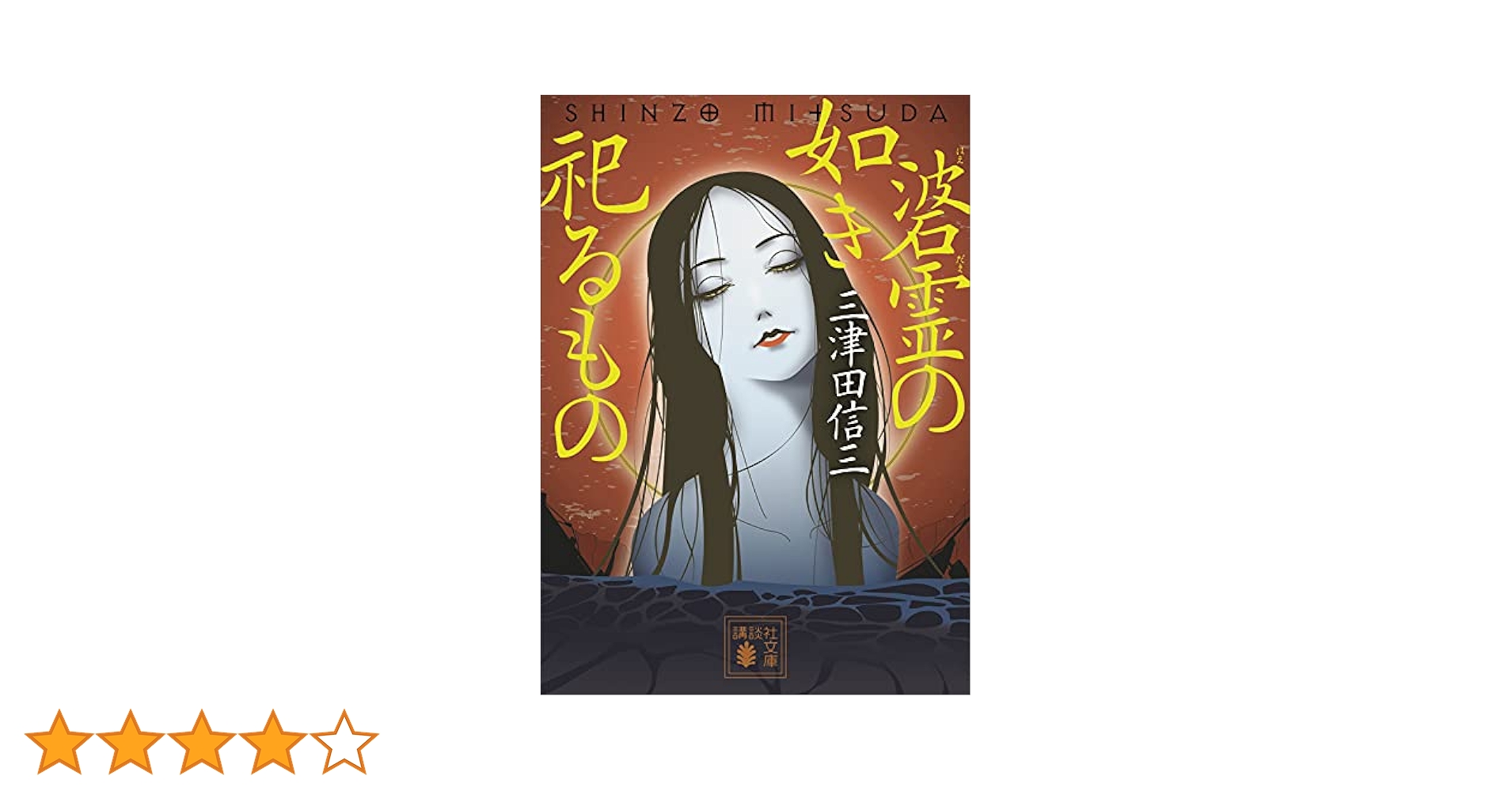 三津田信三 厭魅如き憑くもの 刀城言耶シリーズ 他 全初版 三津田信三 厭魅の如き憑くもの 刀城言耶シリーズ 講談社文庫